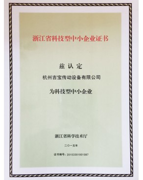 浙江省科技型中小企业证书