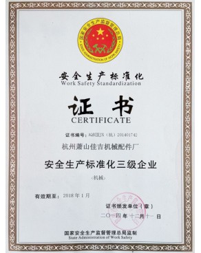 安全生产标准化证书